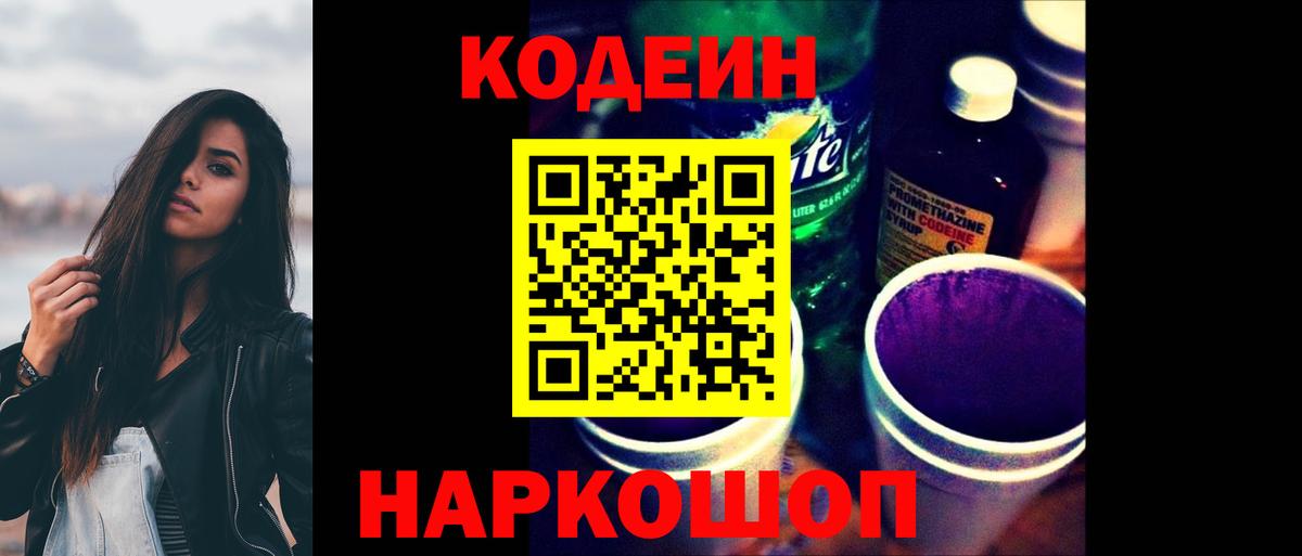 Кодеиновый сироп Lean Purple Drank Нововоронеж
