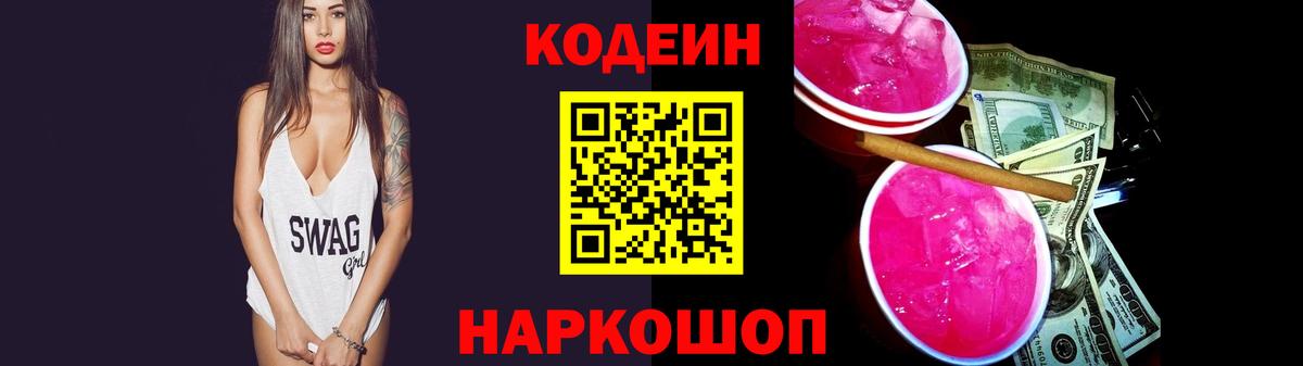 Codein Purple Drank  Вход с VPN  Нововоронеж  Кодеиновый сироп Lean напиток Lean (лин) 